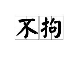 不拘一格降人才的作者是谁，不拘小节
