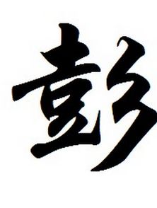 门姓起源，门姓是谁的后代
