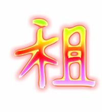 租的拼音和组词
