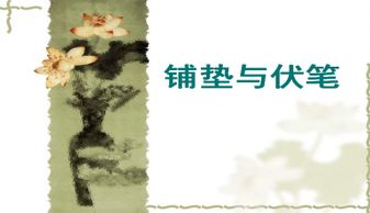 伏笔和铺垫的区别