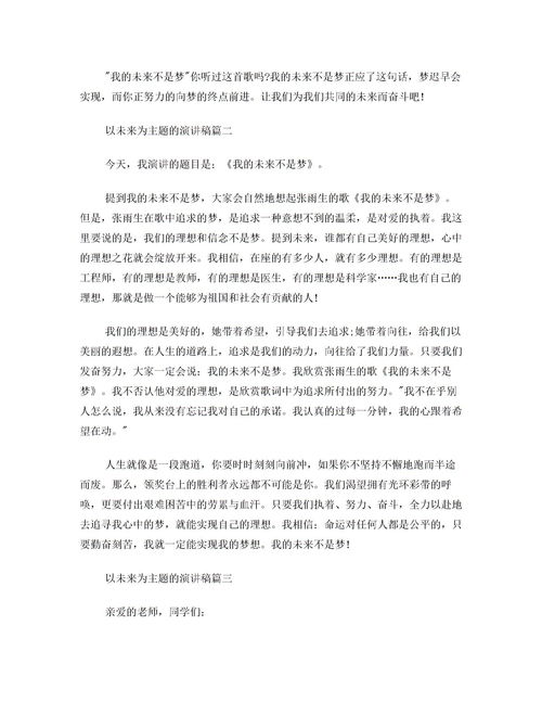 我的未来不是梦演讲词2021