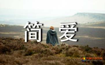 简爱读后感100字简短，简爱读后感100字到200字