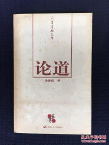 论道成语，论道经邦