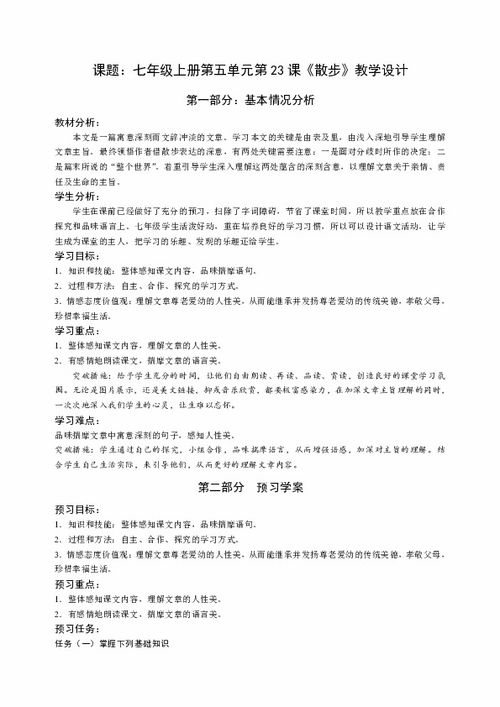 七年级语文上册《散步》备课稿