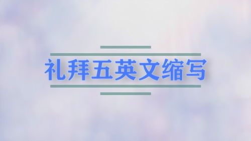 周六的英文缩写是什么?
