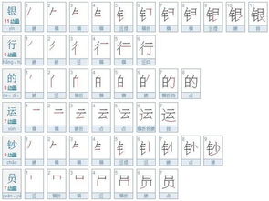 员的笔画和组词，员的笔画顺序正确写法