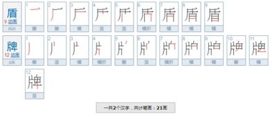 原的笔顺组词，盾的笔顺是什么