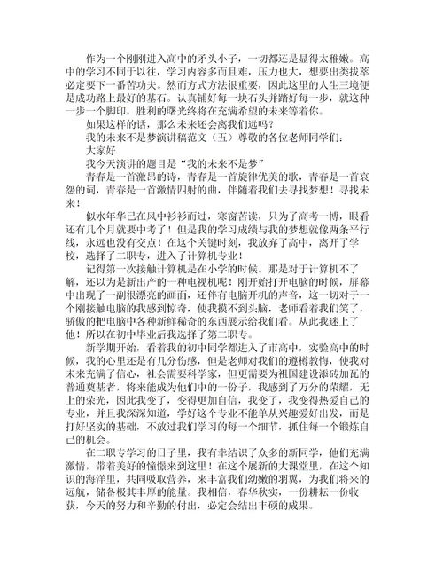 我的未来不是梦演讲稿300字，我的未来不是梦演讲稿1000字
