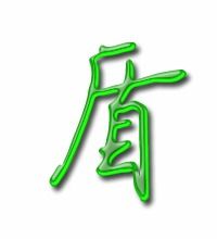 盾的笔顺