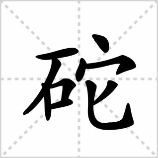 砣的同音字