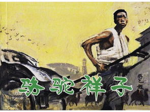 简述《骆驼祥子》的三起三落。