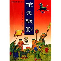 《龙文鞭影》