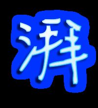 用“湃”组词有哪些?
