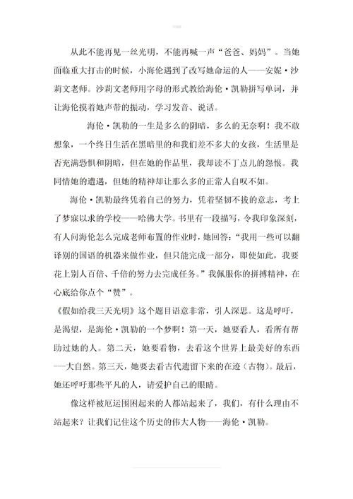 《假如给我三天光明》读后感 500字左右 给10悬赏