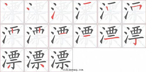 飘的笔顺，流的笔顺