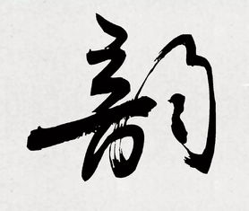 韵字组词，韵字找出15个字
