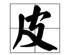 皮的笔顺结构，皮的笔顺笔画怎么写笔顺怎么写