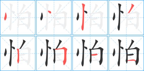 怕字的笔顺怎么写