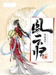 凤求凰返场过几次