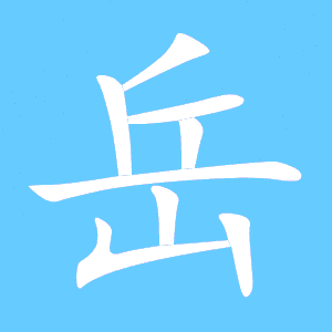 岳组词语和部首，岳组词语常见