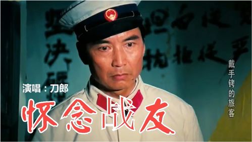 刀郎怀念战友歌曲，刀郎怀念战友简谱歌谱