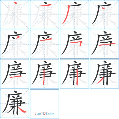 洁的笔顺，廉的笔顺笔画顺序表