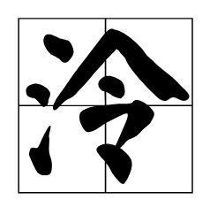 泠然善也的泠然是什么意思，泠然善也解释