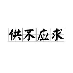 供不应求读音不为什么要读四声，供不应求怎么读拼音