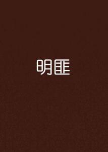 明匪赵当世建立的什么王朝，明匪有几个女主