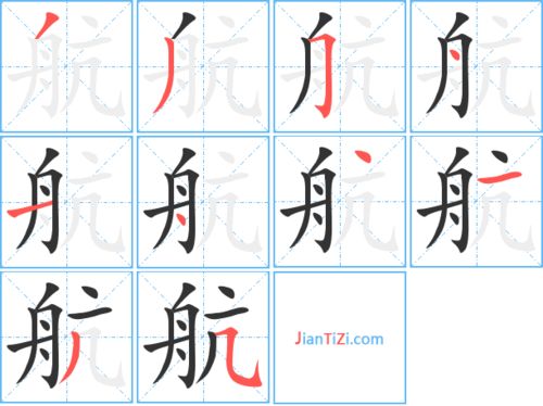 航的组词有哪些