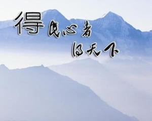得民心者得天下歌词