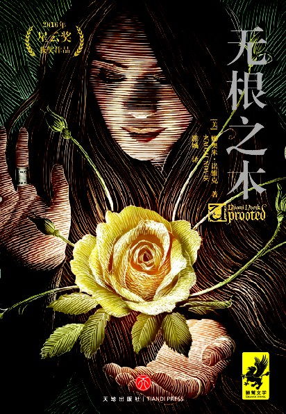 无根之木 小说，无根之木 无源之水下一句