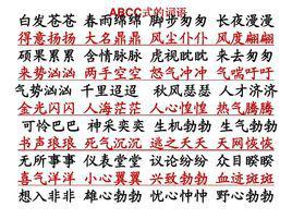 adcc的词语四个字，adca的词语
