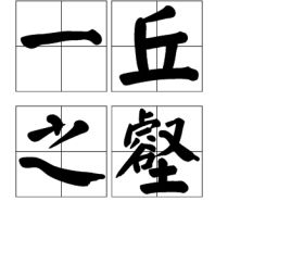 丘壑的拼音意思造句，丘壑的拼音及意思