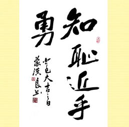 知耻近乎勇,礼义廉耻说的是人生矛盾中的，知耻近乎勇下一句