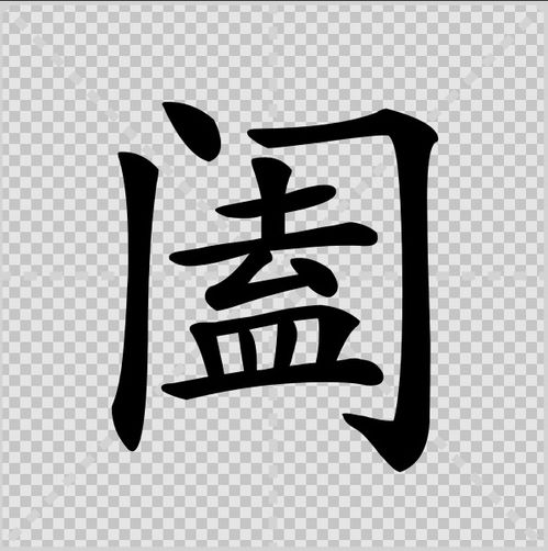 阖棺什么意思