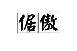 倨傲的意思，倨傲不羁