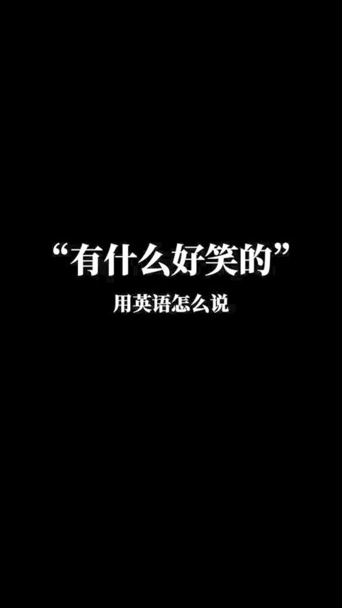 你真可笑的英文，真是可笑的英文
