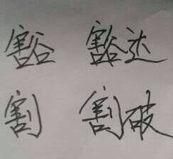 租组词拼音部首，程组词拼音