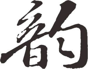 韵字的含义