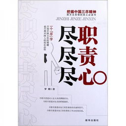 尽责尽职的意思
