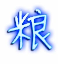 粮食的粮的笔顺
