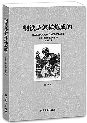 钢铁是怎样炼成的出版社及出版时间，钢铁怎样炼成1—18章每章概括