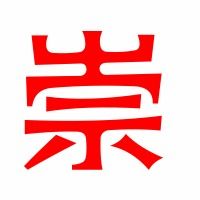 崇组词语