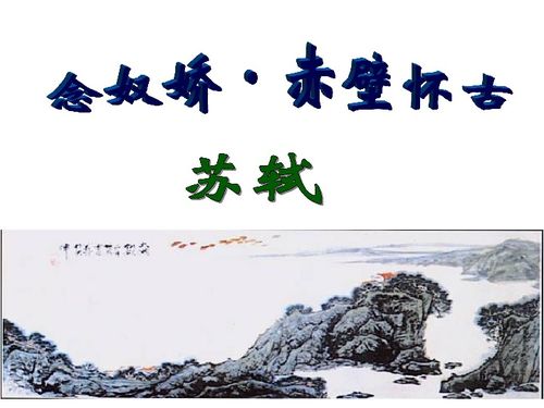 念奴娇赤壁怀古ppt一等奖，念奴娇赤壁怀古PPT背景