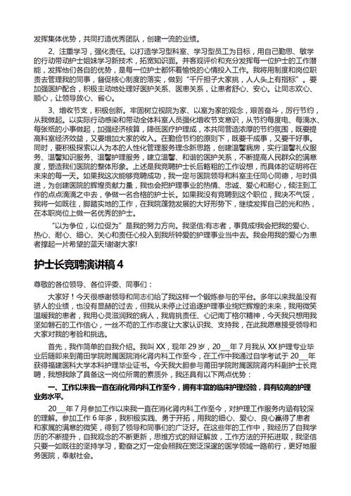 护士长岗位竞聘演讲稿【5篇】