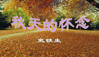 秋天的怀念主要内容概括