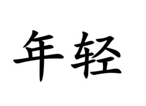 形容年轻的成语有哪些，形容年轻的成语女人