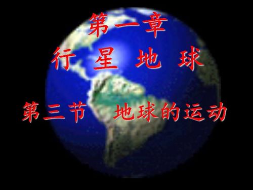 高一地理必修一第三小节地球的运动精细讲解