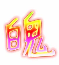 魂魄的魄组词什么